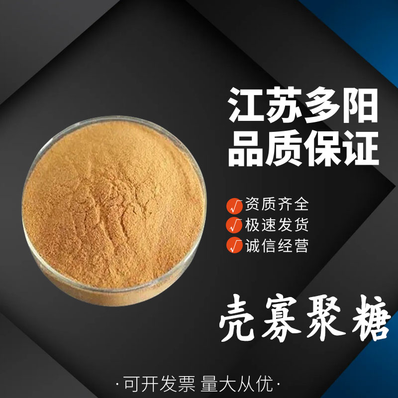 壳寡聚糖，99%高含量，食品级，CAS NO:148411-57-8