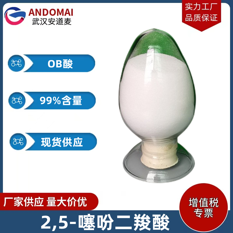 2,5-噻吩二羧酸 工业级 国标 有机合成
