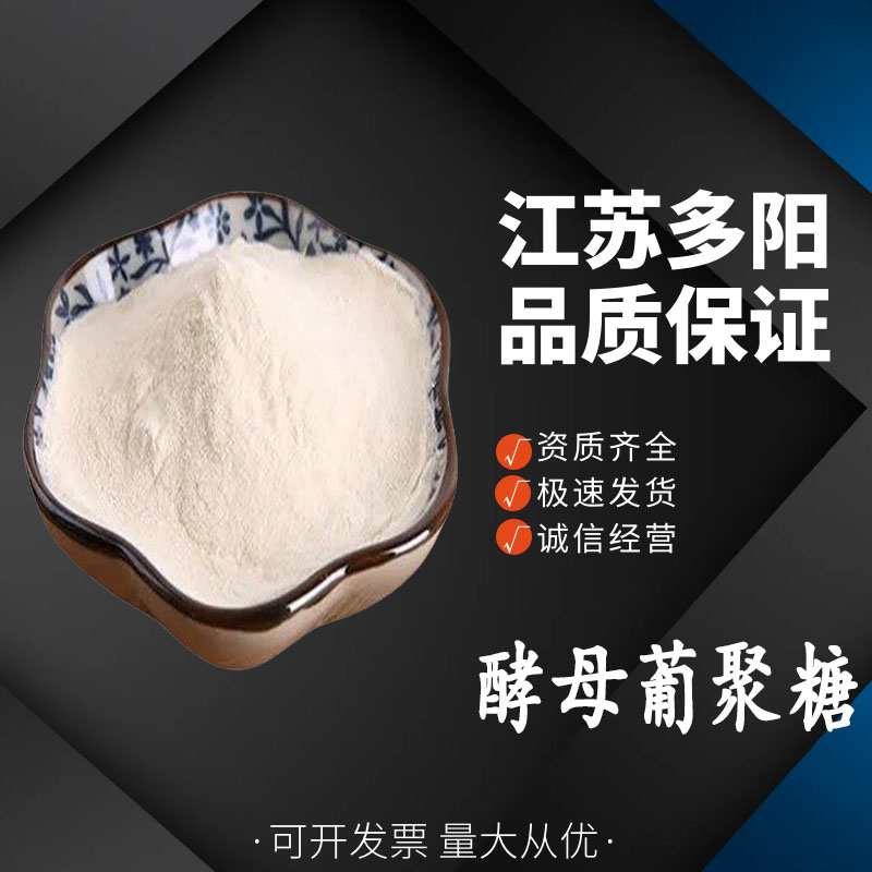 酵母葡聚糖，99%高含量，食品级，CAS NO:133875-94-2