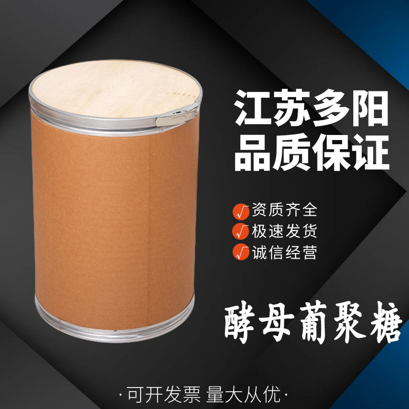 酵母葡聚糖，99%高含量，食品级，CAS NO:133875-94-2