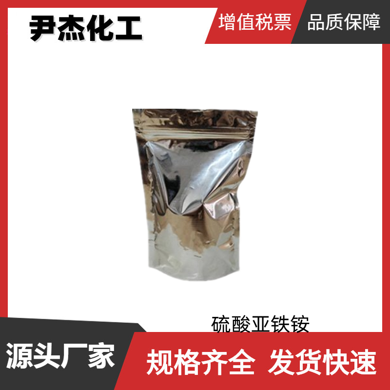 硫酸亚铁铵 工业级 国标99.5% 净水剂 媒染剂 防腐剂