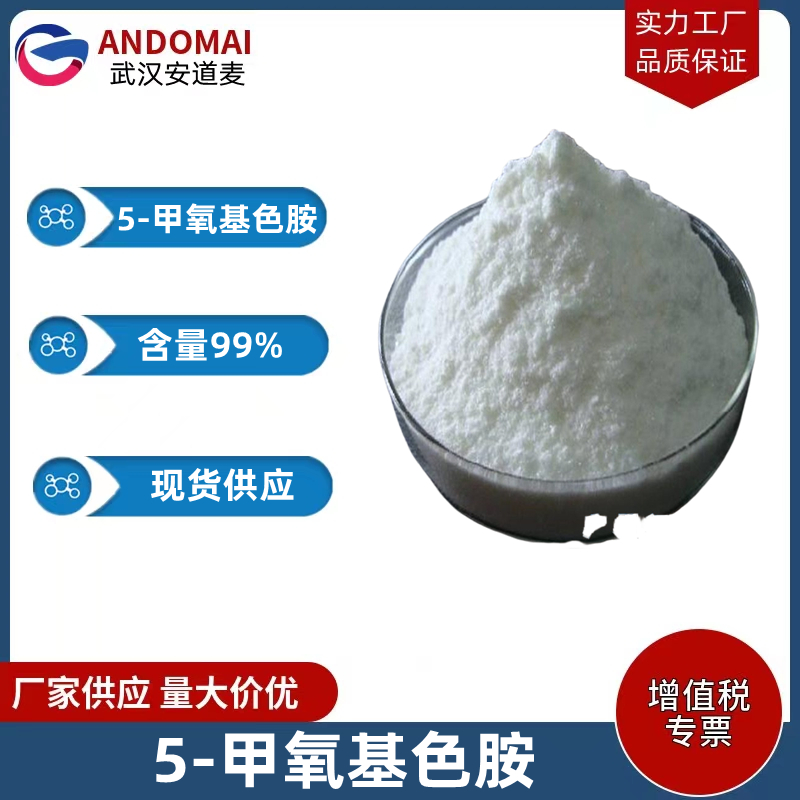 5-甲氧基色胺 工业级 国标 有机合成