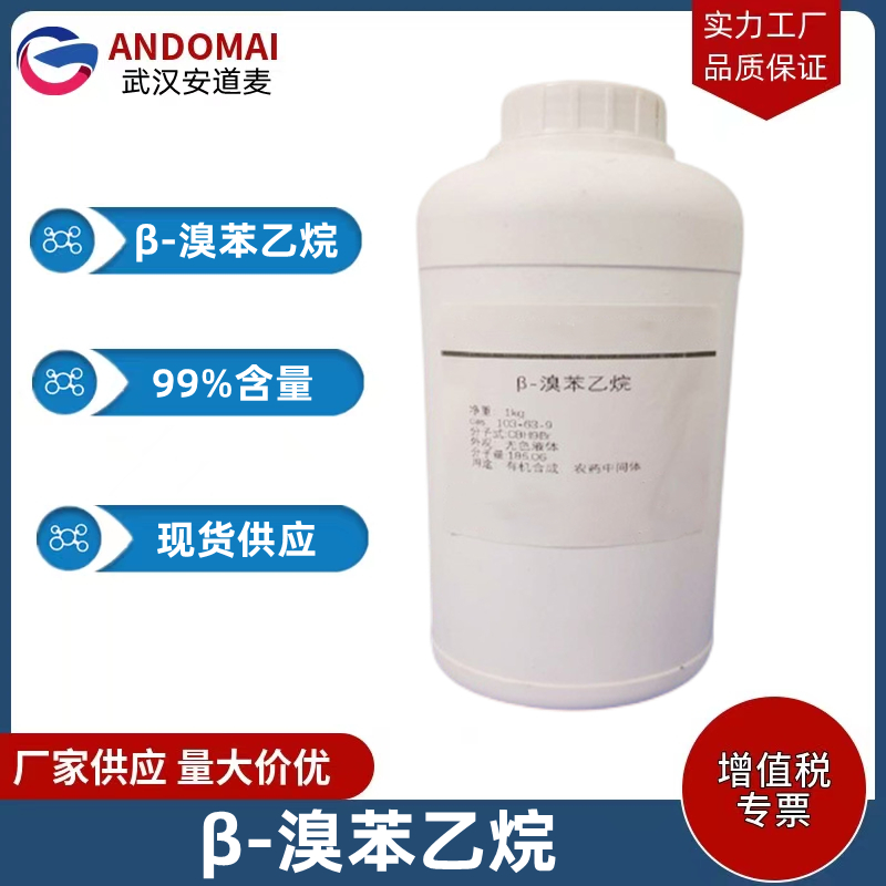 β-溴苯乙烷 工业级 国标 有机合成
