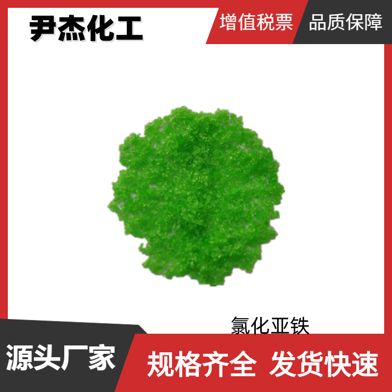 氯化亚铁 国标 工业级99% 还原剂 污水处理剂 媒染剂