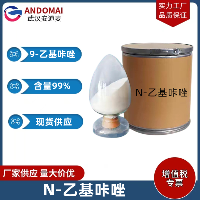 N-乙基咔唑 工业级 国标 有机合成