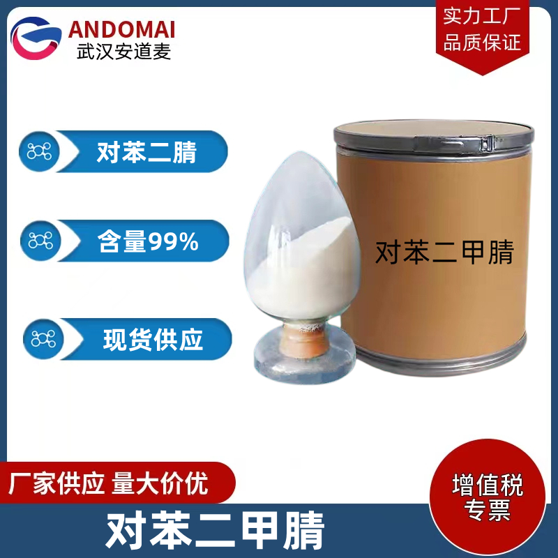 对苯二甲腈 工业级 国标 有机合成