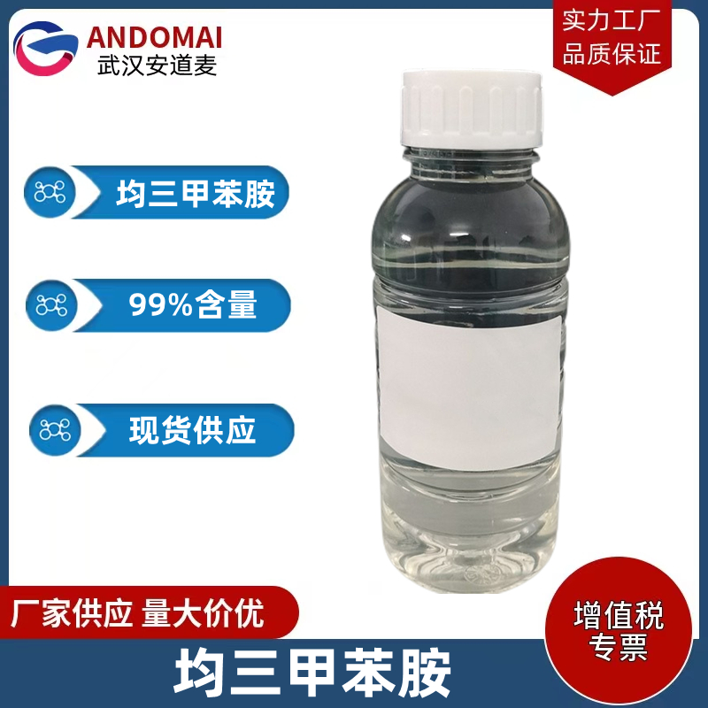 均三甲苯胺 工业级 国标 有机合成