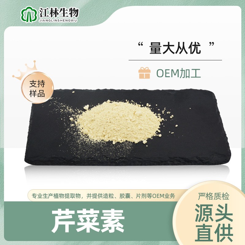 芹菜素 黄酮类 芹黄素 洋芹素  98%   520-36-5 