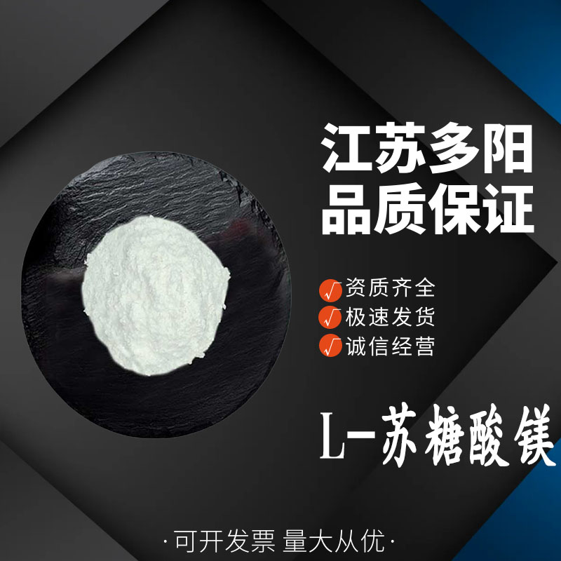 苏糖酸镁，营养强化剂，食品级，多规格，778571-57-6