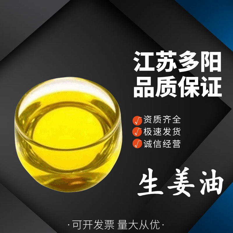 生姜油，生产厂家，99%高含量，食品级，营养强化剂
