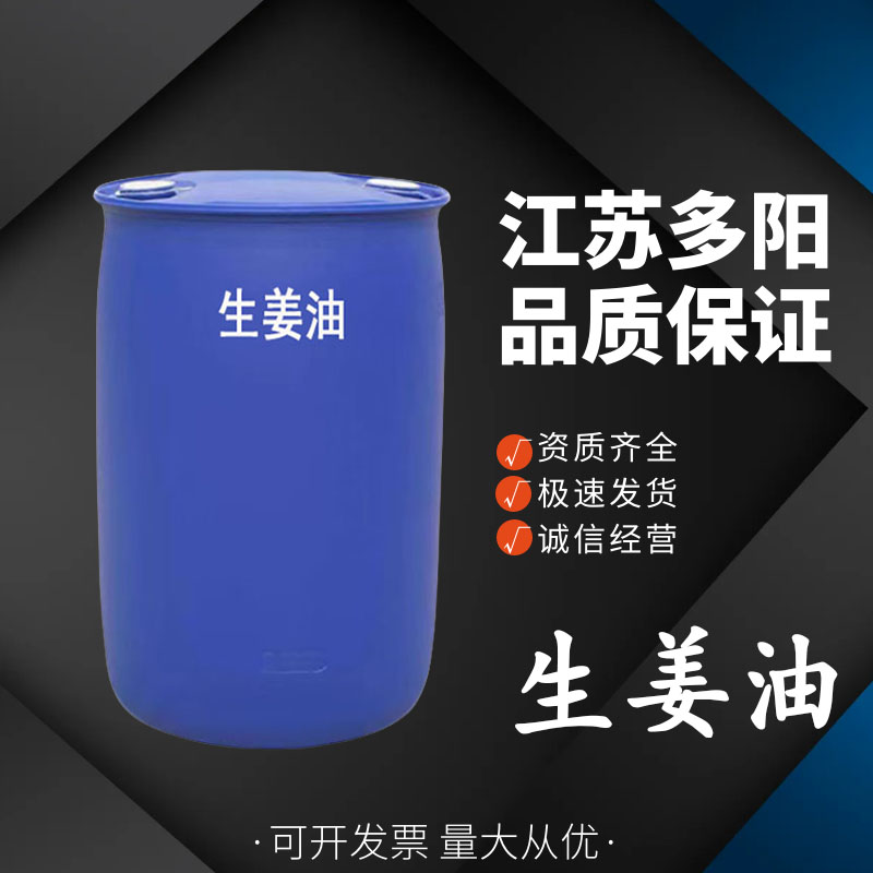 生姜油，生产厂家，99%高含量，食品级，营养强化剂