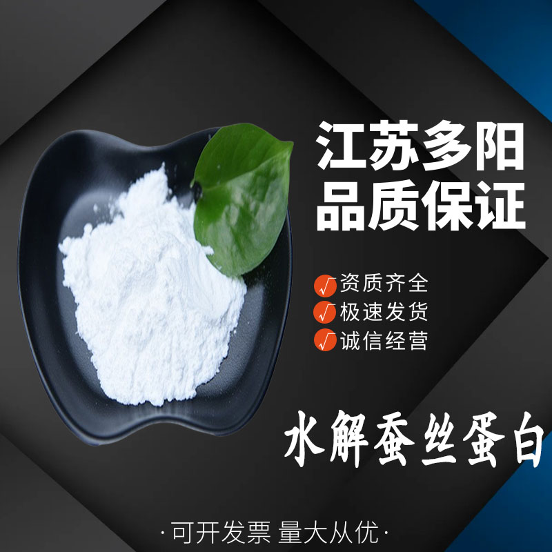 水解蚕丝蛋白，生产厂家，99%高含量，食品级