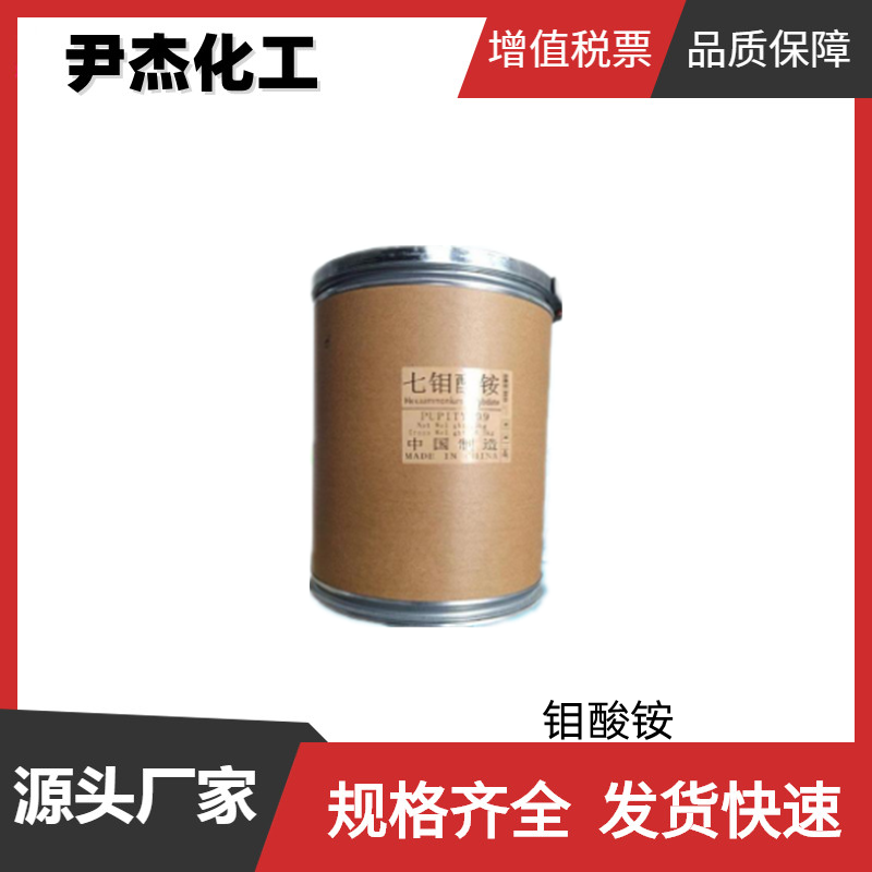 钼酸铵 工业级 国标99% 石油工业催化剂 颜料原料 12054-85-2