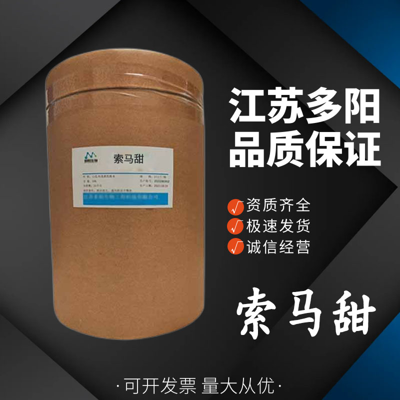 索马甜，生产厂家，99%高含量，食品级，甜味剂