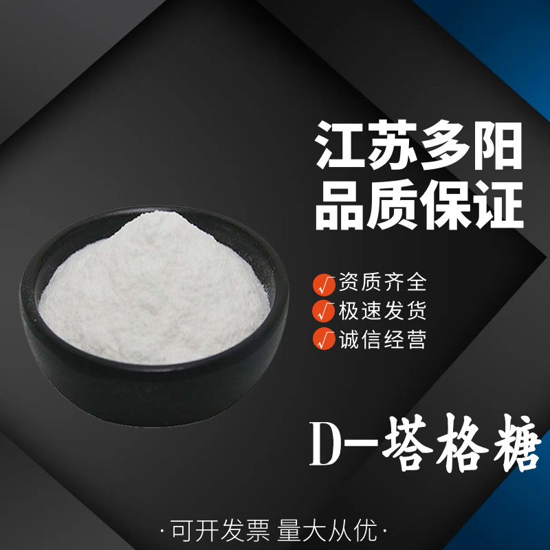 塔格糖，生产厂家，99%高含量，食品级，甜味剂