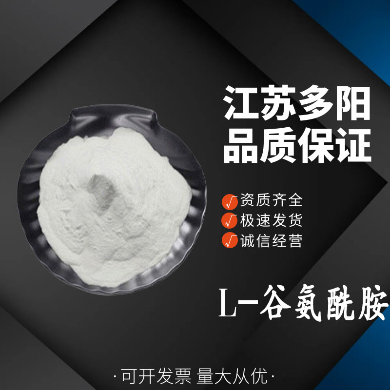 L-谷氨酰胺，生产厂家，营养强化剂，CAS：56-85-9