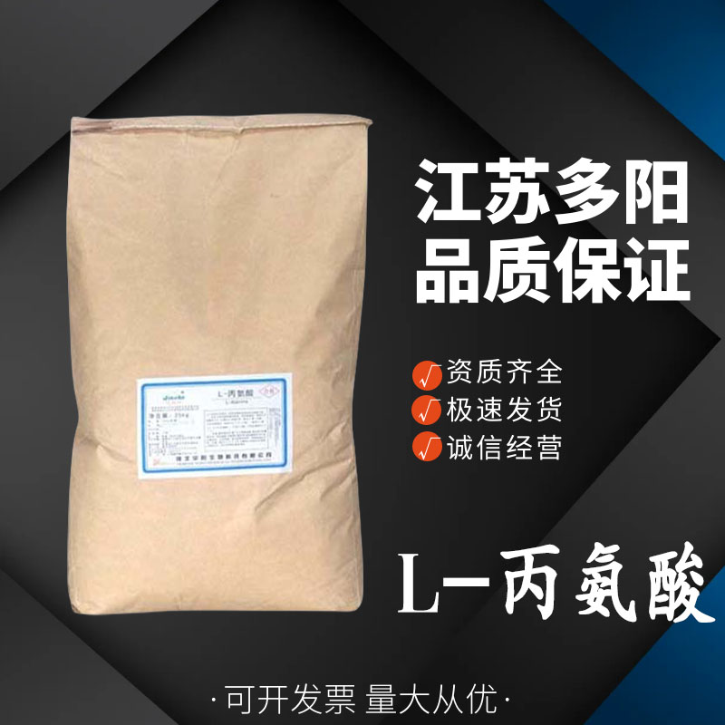 L-丙氨酸，生产厂家，营养强化剂，56-41-7