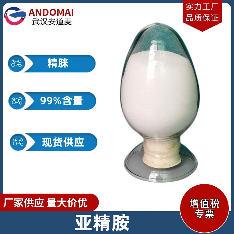 亚精胺 工业级 国标 有机合成