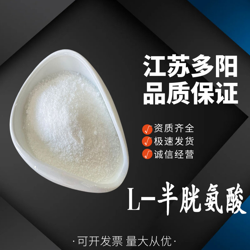 半胱氨酸，营养强化剂，生产厂家，52-90-4