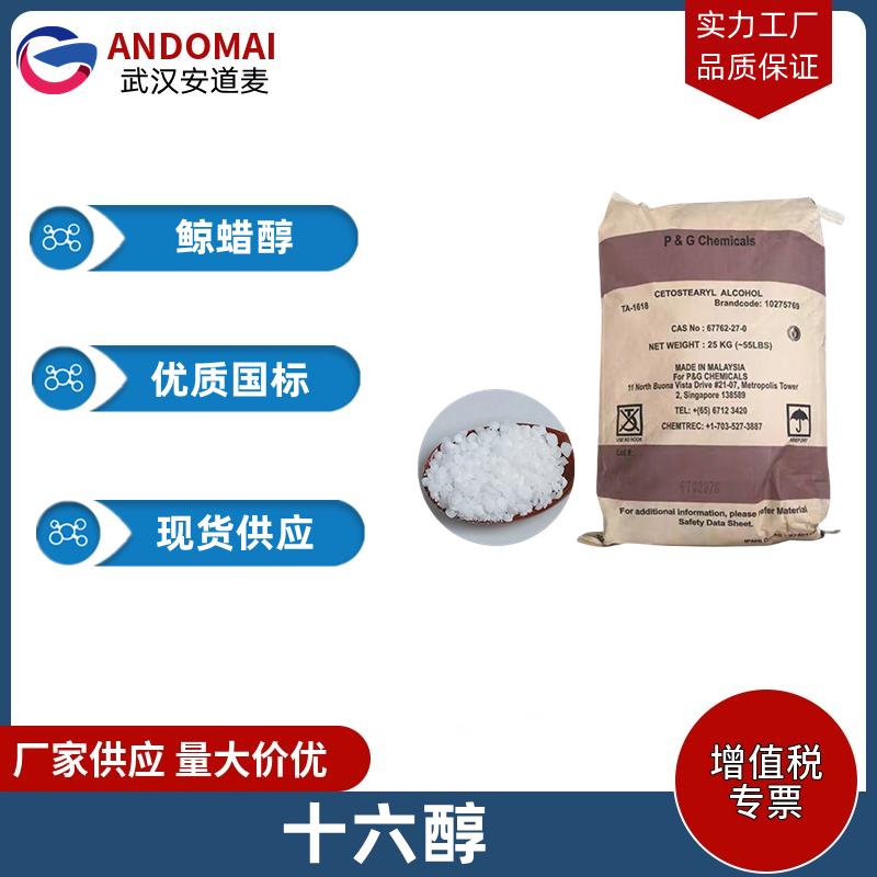 十六醇 工业级 国标 有机合成