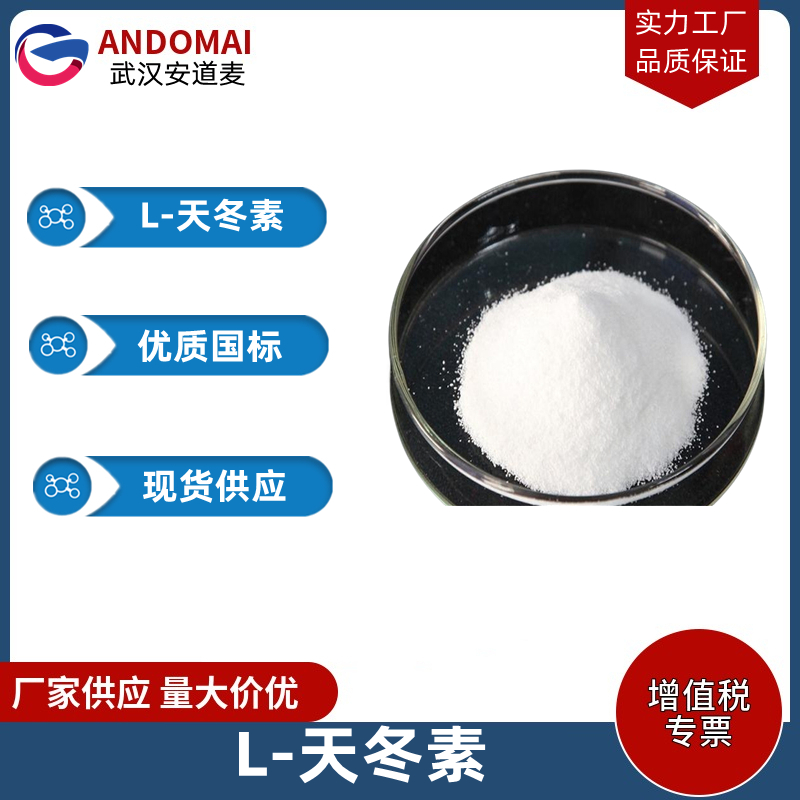 L-天冬素 工业级 国标 有机合成