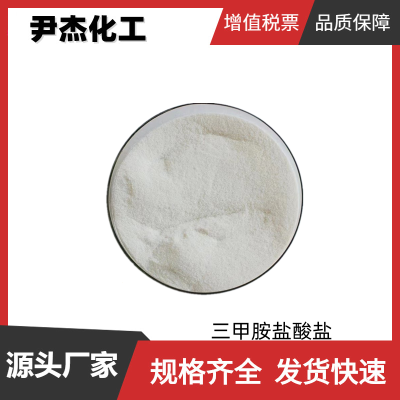 三甲胺盐酸盐 国标98% 工业级 离子交换树脂 添加剂