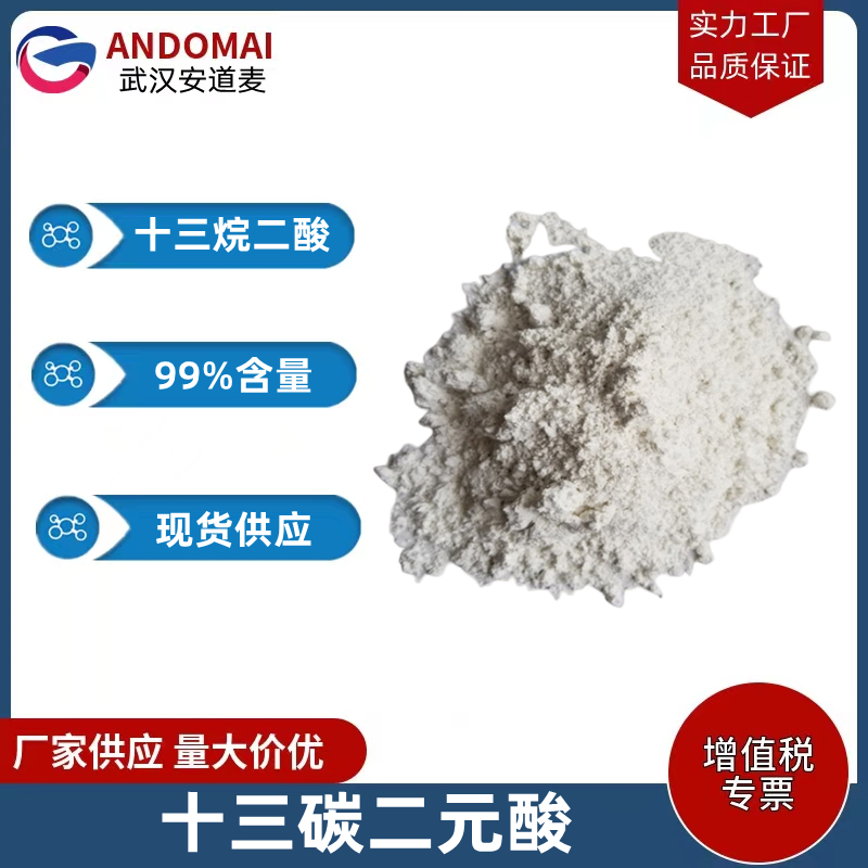 十三碳二元酸 工业级 国标 有机合成