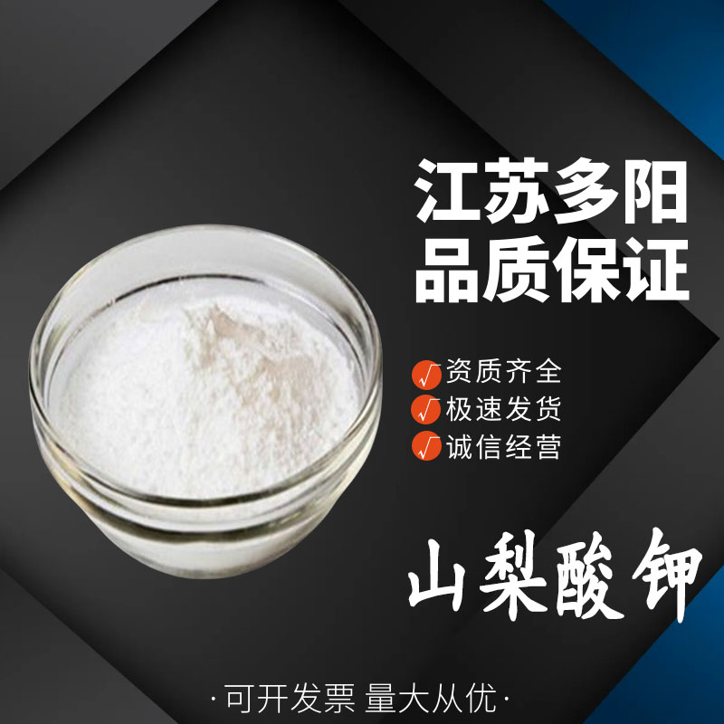 山梨酸钾，生产厂家，99%高含量，食品级，防腐剂