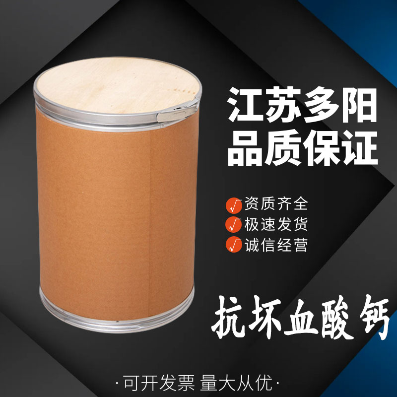 抗坏血酸钙，99%高含量，食品级，CAS NO:5743-28-2