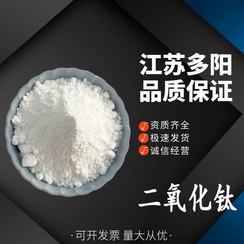 二氧化钛，营养强化剂，生产厂家，13463-67-7