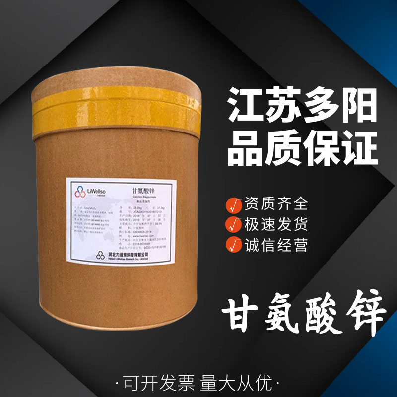 甘氨酸锌，营养强化剂，生产厂家，7214-08-6