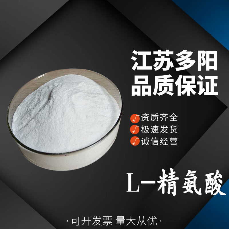 精氨酸，99%高含量，食品级，CAS NO:7200-25-1