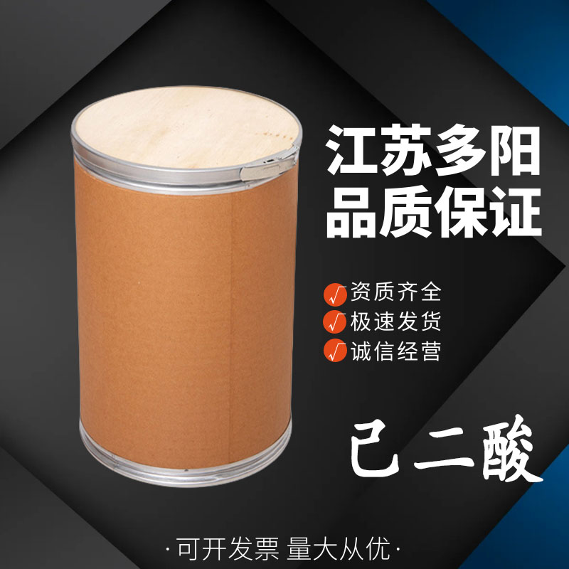 己二酸，99%高含量，食品级，CAS NO:124-04-9