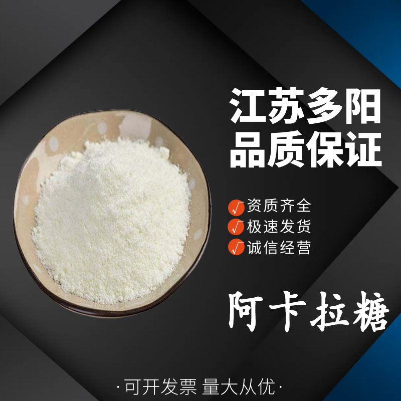 阿卡拉糖，营养强化剂，生产厂家，56180-94-0