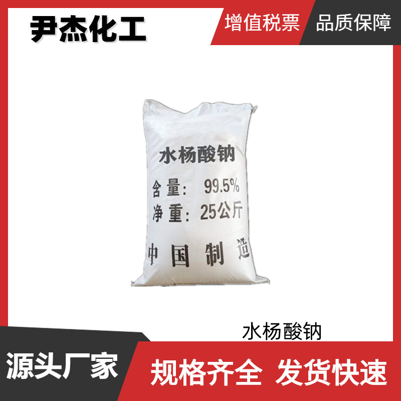 水杨酸钠 工业级 国标99% 有机合成 防腐剂 54-21-7