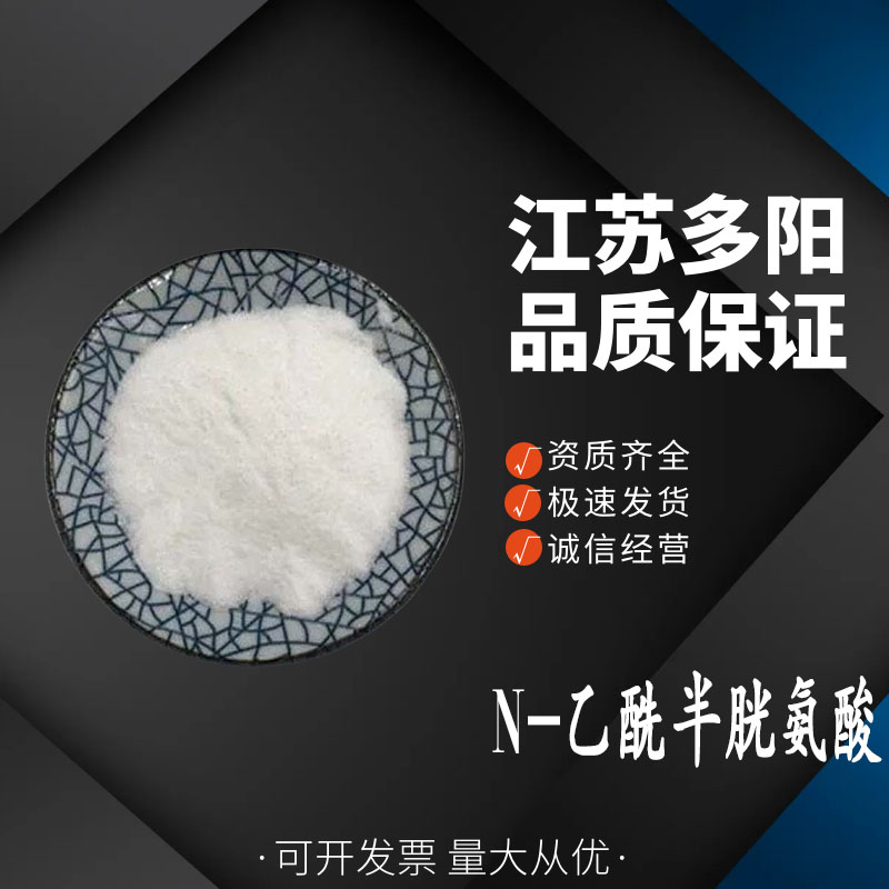 乙酰半胱氨酸 食品级N-乙酰L-半胱氨酸 半胱氨酸