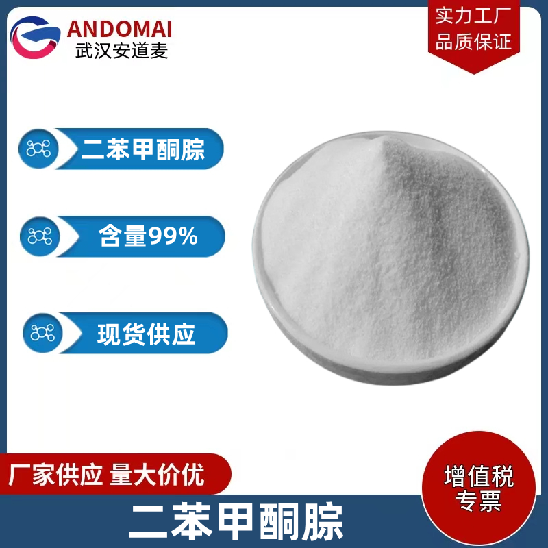 二苯甲酮腙 工业级 国标 有机合成