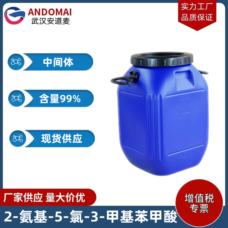 2-氨基-5-氯-3-甲基苯甲酸 工业级 国标 有机合成