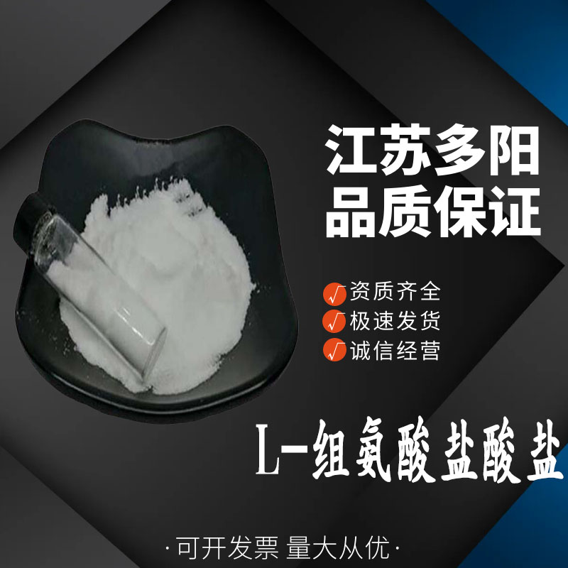 组氨酸盐酸盐保健食品原料食品级营养强化剂