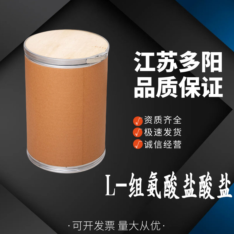 组氨酸盐酸盐保健食品原料食品级营养强化剂