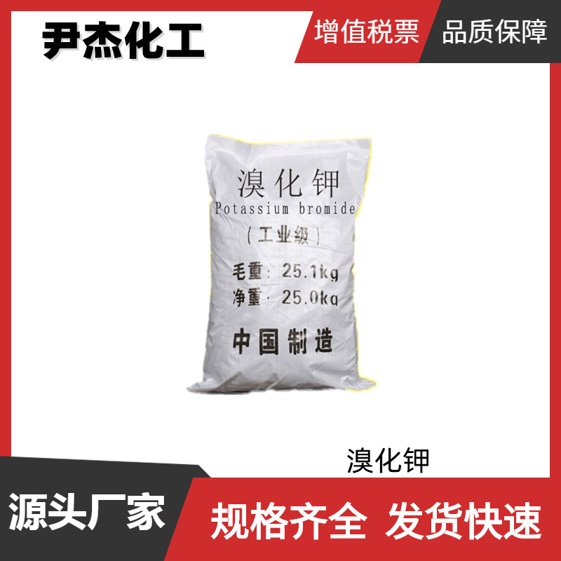 溴化钾 工业级 含量99% 国标 显影剂 分析试剂 货源充足