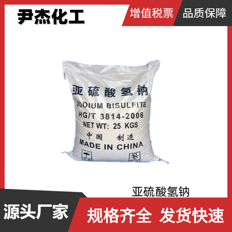 亚硫酸氢钠 工业级 国标99% 漂白剂 还原剂 抗氧化剂