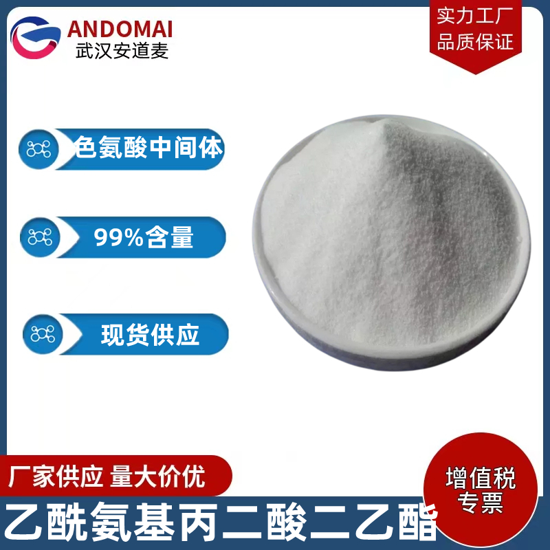 乙酰氨基丙二酸二乙酯工业级 国标 有机合成
