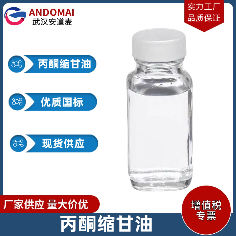 丙酮缩甘油 工业级 国标 有机合成