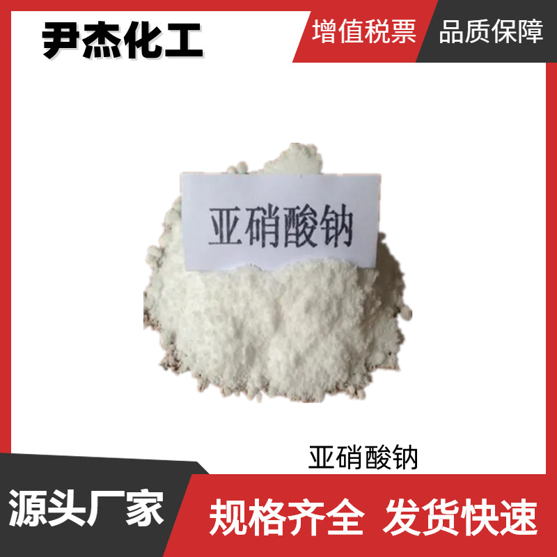 亚硝酸钠 国标 含量99% 发色剂 媒染剂 电镀缓蚀剂