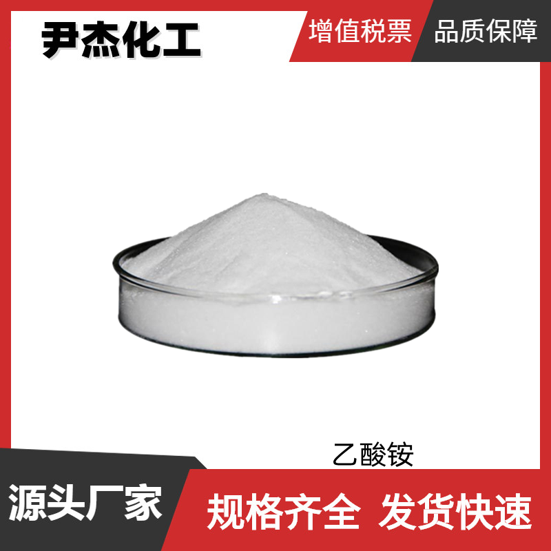 乙酸铵 工业级 国标 含量98% 分析试剂 缓冲剂 631-61-8