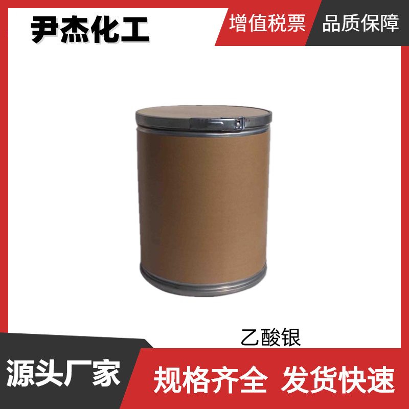 乙酸银 工业级 国标99% 有机合成中间体 563-63-3