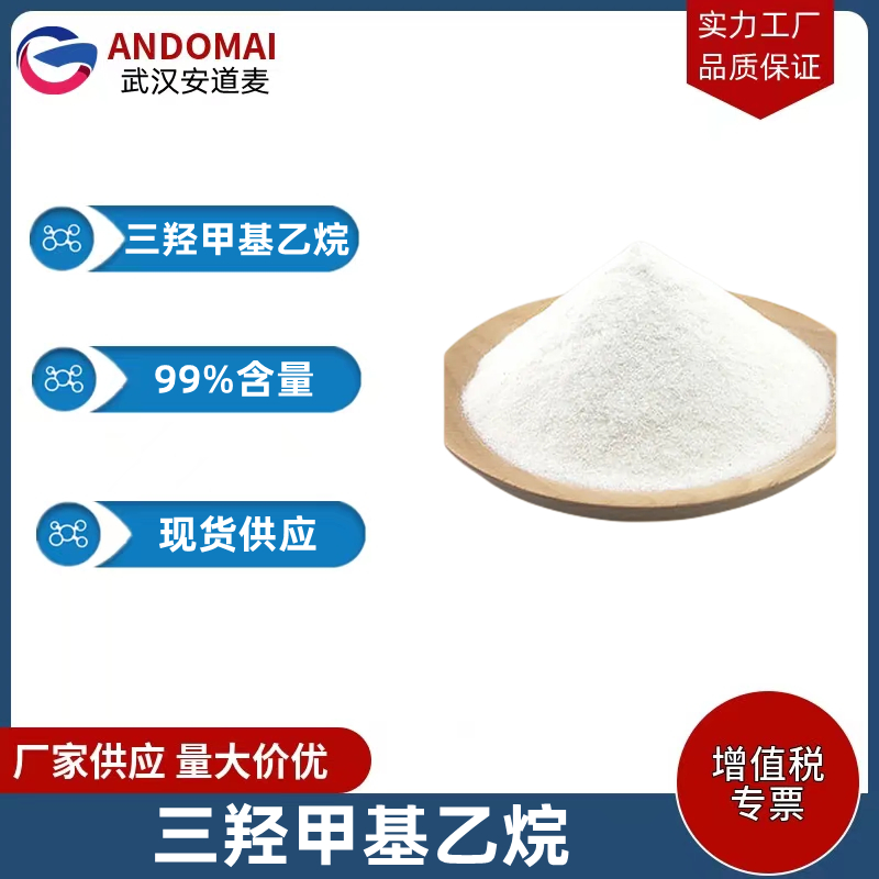 三羟甲基乙烷 工业级 国标 有机合成