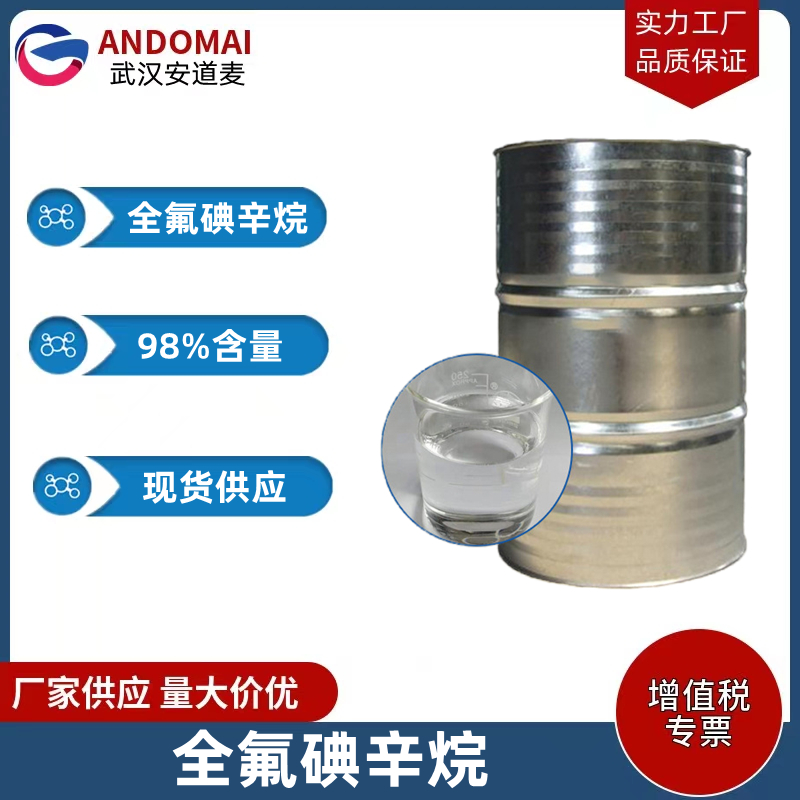 全氟碘辛烷 工业级 国标 有机合成