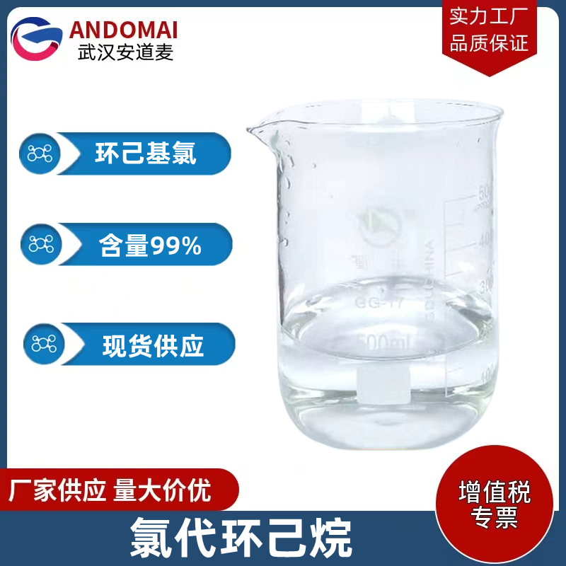 氯代环己烷 工业级 国标 有机合成